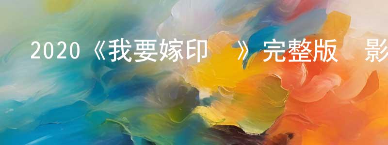 包俊林的動漫綜藝大全,2020《我要嫁印僑》完整版電影/在線觀看/百度云-美劇天堂